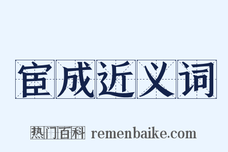 宦成近义词是什么意思的图片